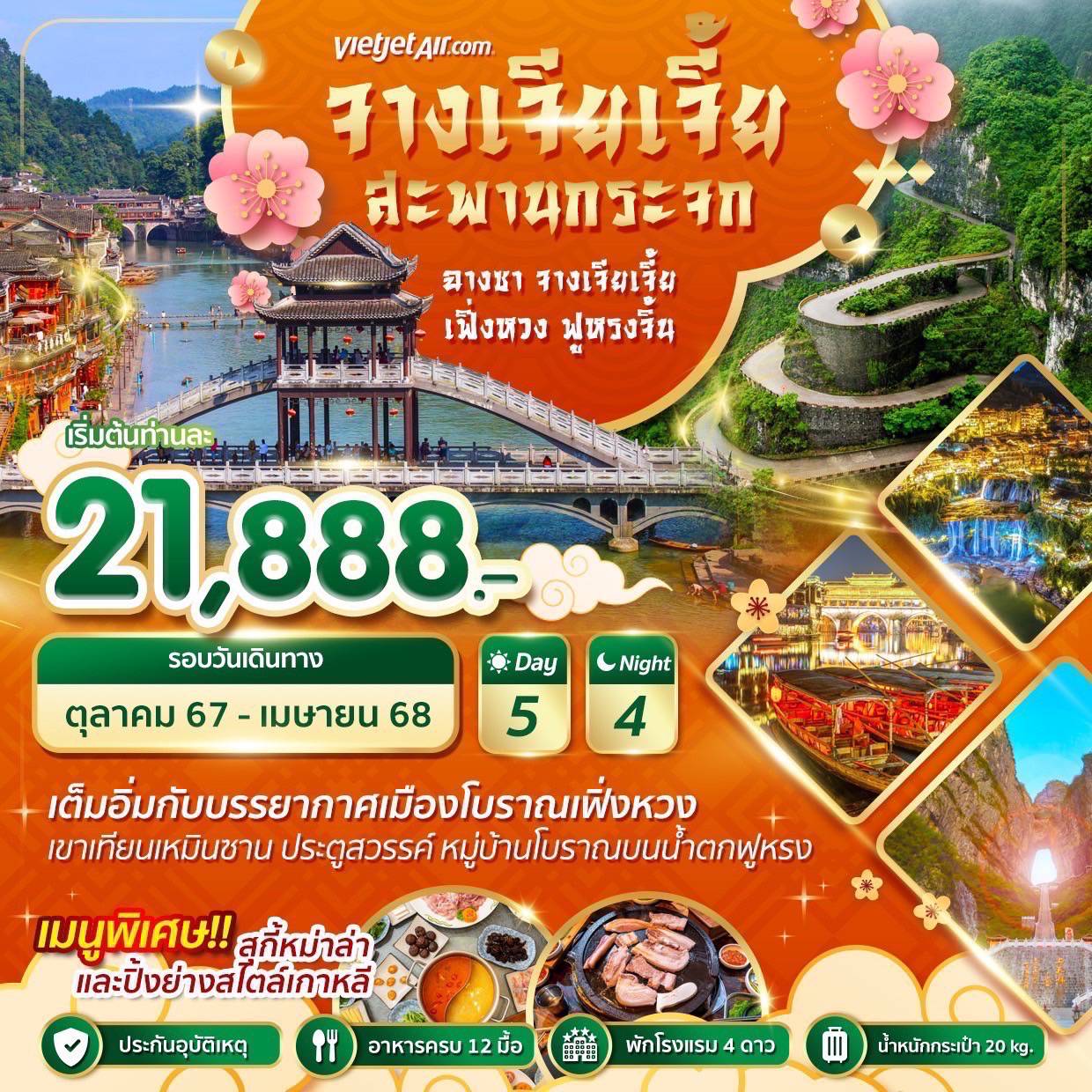 ทัวร์จีน Wonder China ฉางซา จางเจียเจี้ย เฟิ่งหวง ฟูหรงจิ้น - SAWASDEE THAILAND TRAVEL