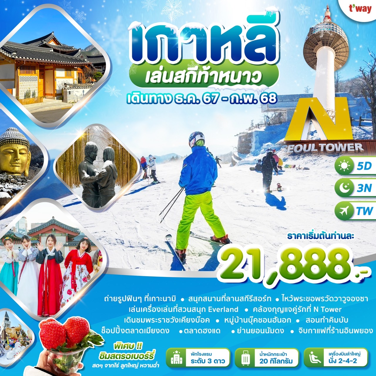 ทัวร์เกาหลี เล่นสกีท้าหนาว - 34/02988