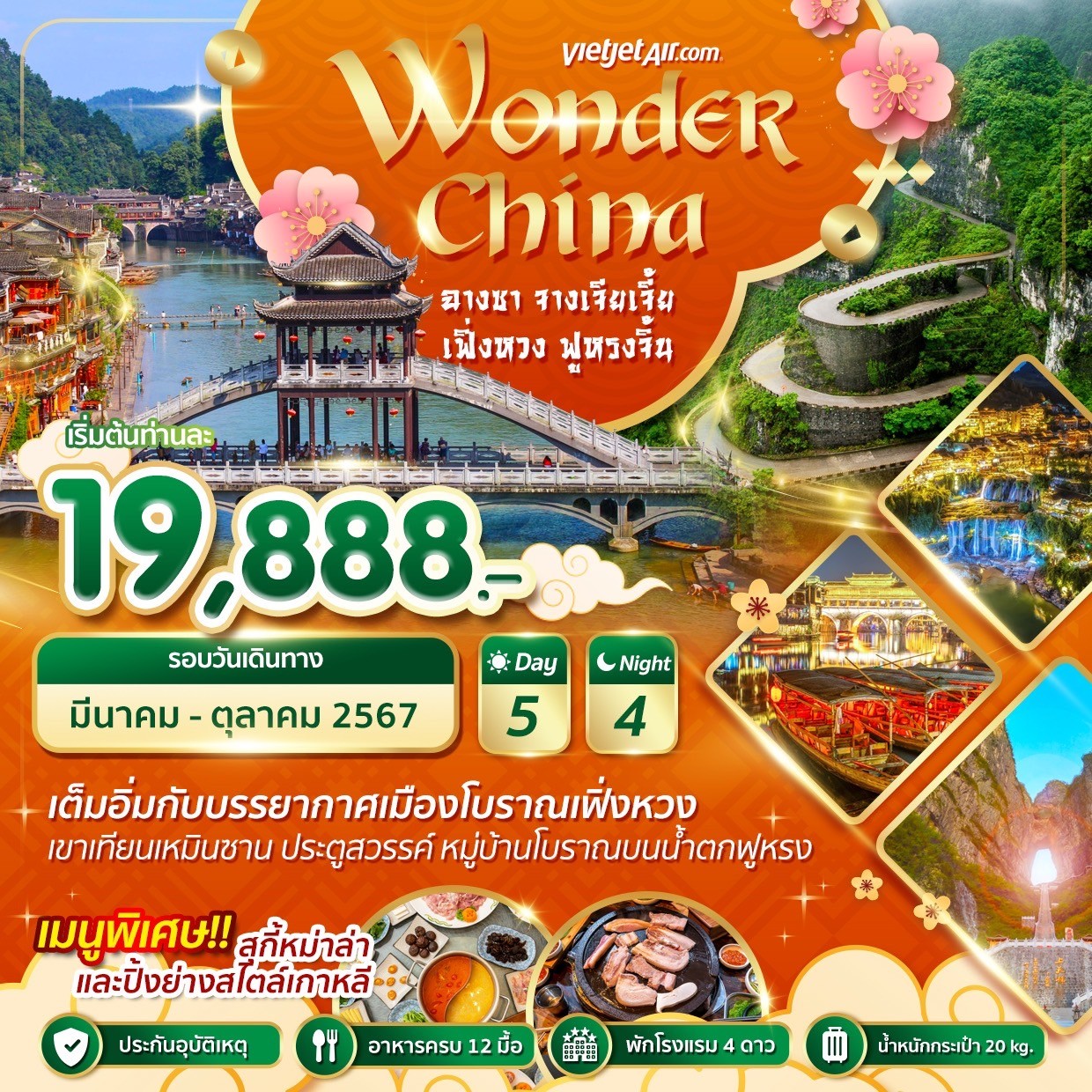 ทัวร์จีน ฉางซา จางเจียเจี้ย เฟิ่งหวง ฟูหรงจิ้น - SAWASDEE THAILAND TRAVEL