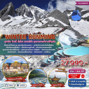 ทัวร์จีน Winter Kunming คุนหมิง ต้าหลี่ ลี่เจียง แชงกรีล่า ไป๋สุ่ยไถ ภูเขาหิมะมังกรหยก - บริษัท สตาร์ พลัส ทริปส์ จำกัด