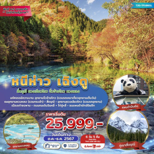 ทัวร์จีน หนีห่าว เฉิงตู จิ่วจ้ายโกว ภูเขาสี่ดรุณี  - At Ubon Travel Co.,Ltd.