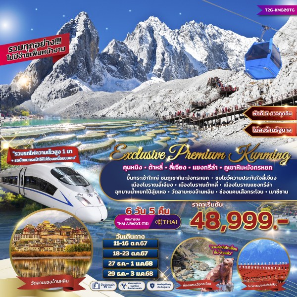 ทัวร์จีน Exclusive Premium Kunming คุนหมิง ต้าหลี่ ลี่เจียง แชงกรีล่า ภูเขาหิมะมังกรหยก  - SAWASDEE THAILAND TRAVEL