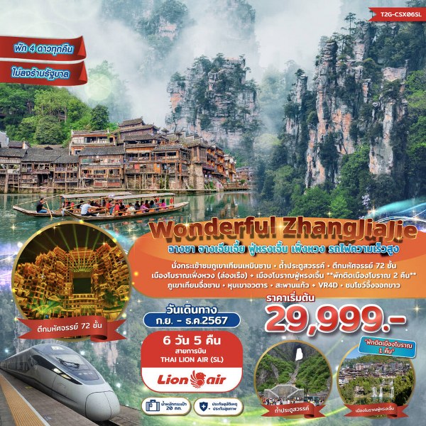 ทัวร์จีน Wonderful ZhangJiaJie ฉางซา จางเจียเจี้ย ฟูหรงเจิ้น เฟิ่งหวง - Sunsmile Booking and Travel Service