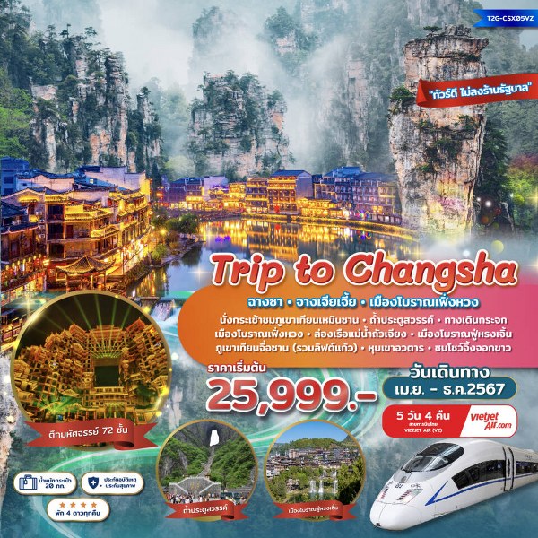 ทัวร์จีน Trip to Changsha ฉางซา จางเจียเจี้ย เฟิ่งหวง ตึกมหัศจรรย์ 72 ชั้น ชมโชว์จิ้งจอกขาว - SAWASDEE THAILAND TRAVEL