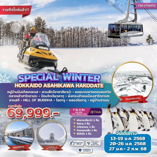 ทัวร์ญี่ปุ่น Special Winter Hokkaido Asahikawa Hakodate  - Punyim tour