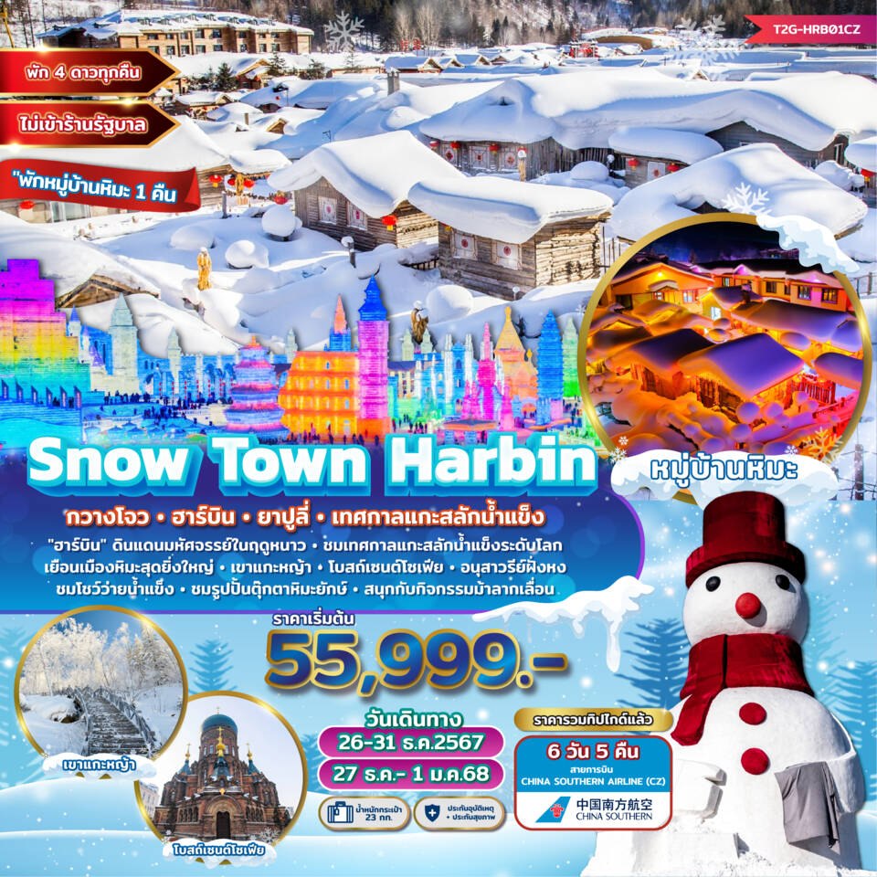 ทัวร์จีน Snow Town Harbin กวางโจว ฮาร์บิน ยาปูลี่ เทศกาลแกะสลักน้ำแข็ง  - SEA ANGEL CRUISE