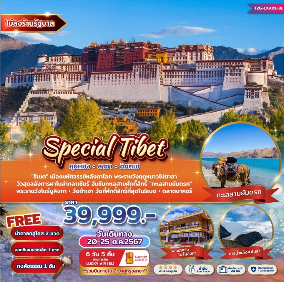 ทัวร์ จีน Special Tibet คุนหมิง ลาซา ชิกัตเซ่ - SEA ANGEL CRUISE