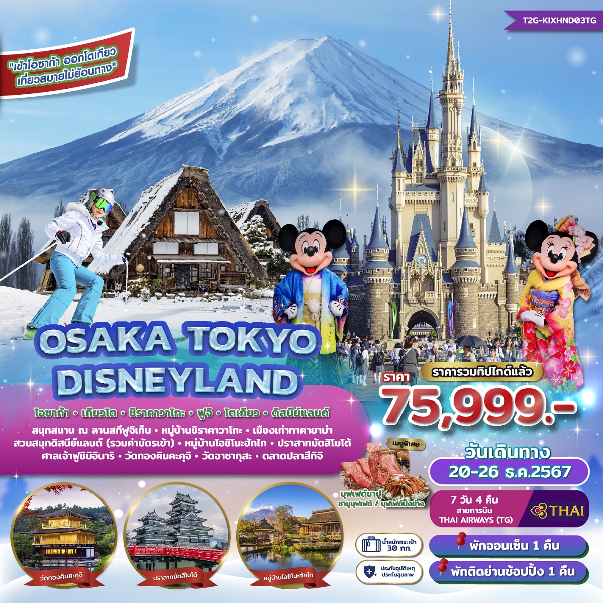 ทัวร์ญี่ปุ่น OSAKA TOKYO DISNEYLAND โอซาก้า เกียวโต ชิราคาวาโกะ ฟูจิ โตเกียว ดิสนีย์แลนด์ - Creative Plus Tour & Travel