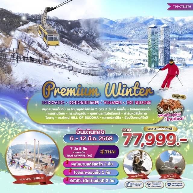 ทัวร์ญี่ปุ่น Premium Winter Hokkaido Noboribetsu Tomamu Ski Resort - บริษัท ดี อินเตอร์ กรุ๊ป จำกัด