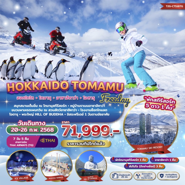 ทัวร์ญี่ปุ่น Freeday Winter Hokkaido Tomamu Asahikawa - Jaravee Tour 