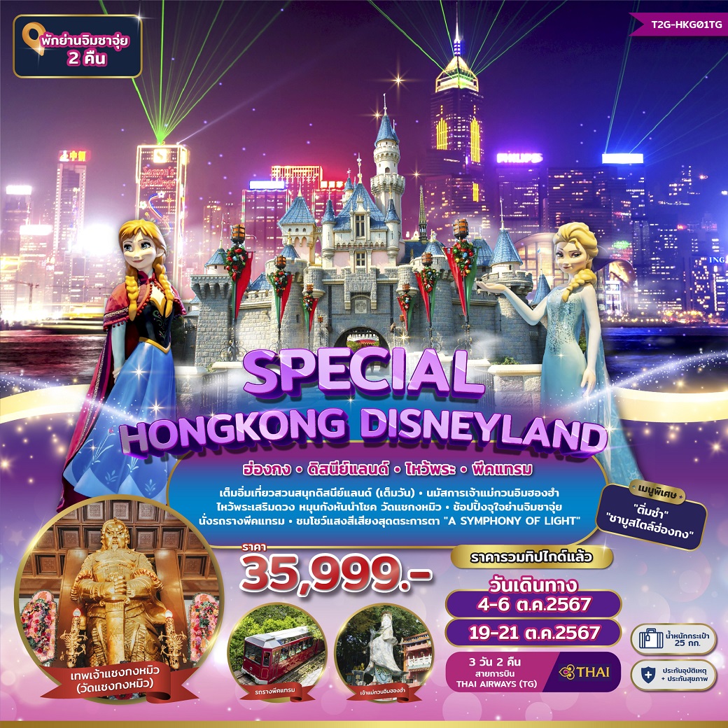 ทัวร์ฮ่องกง SPECIAL HONGKONG DISNEYLAND - วันใสทัวร์เซลแอนด์เซอรวิส