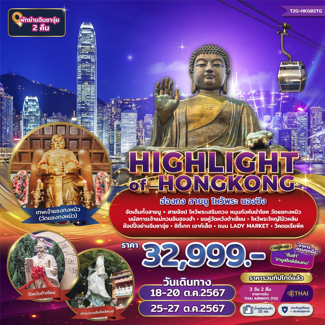 ทัวร์ฮ่องกง HIGHLIGHT of HONGKONG -  ประสานเวิลด์ทัวร์