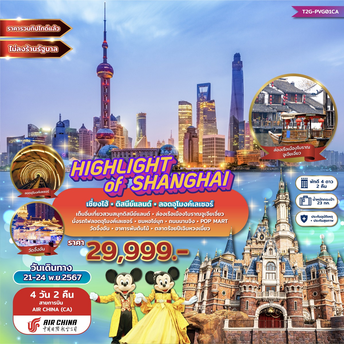 ทัวร์จีน HIGHLIGHT of SHANGHAI เซี่ยงไฮ้ ดิสนีย์แลนด์ ลอดอุโมงค์เลเซอร์ - SAWASDEE THAILAND TRAVEL