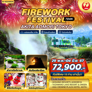 ทัวร์ญี่ปุ่น FIREWORK FESTIVAL AKITA AOMORI TOKYO - บริษัท พราวด์ ฮอลิเดย์ แอนด์ ทัวร์ จำกัด