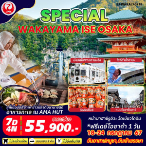 ทัวร์ญี่ปุ่น SPECIAL WAKAYAMA ISE OSAKA - บริษัท แกรนด์ทูเก็ตเตอร์ จำกัด