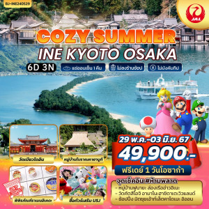 ทัวร์ญี่ปุ่น COZY SUMMER INE KYOTO OSAKA - บริษัท ด็อกเตอร์ ออน ทัวร์ เทรเวิล แอนด์ เอเจนซี่ จำกัด