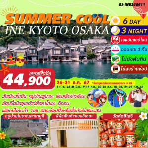 ทัวร์ญี่ปุ่น SUMMER COOL INE KYOTO OSAKA - บริษัท พราวด์ ฮอลิเดย์ แอนด์ ทัวร์ จำกัด