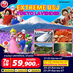 ทัวร์ญี่ปุ่น EXTREME USJ TOKYO LAVENDER - บริษัท ดับเบิล ชายน์ ทราเวล จำกัด