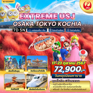 ทัวร์ญี่ปุ่น EXTREME USJ OSAKA TOKYO KOCHIA - บริษัท ดับเบิล ชายน์ ทราเวล จำกัด