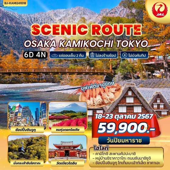 ทัวร์ญี่ปุ่น SCENIC ROUTE OSAKA KAMIKOCHI TOKYO - Sunsmile Booking and Travel Service