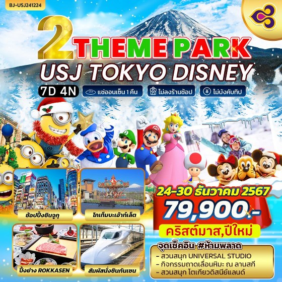 ทัวร์ญี่ปุ่น THEME PARK USJ TOKYO DISNEY - Sunsmile Booking and Travel Service