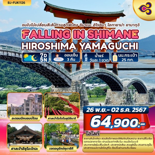 ทัวร์ญี่ปุ่น FALLING IN SHIMANE HIROSHIMA YAMAGUCHI - 34/02988