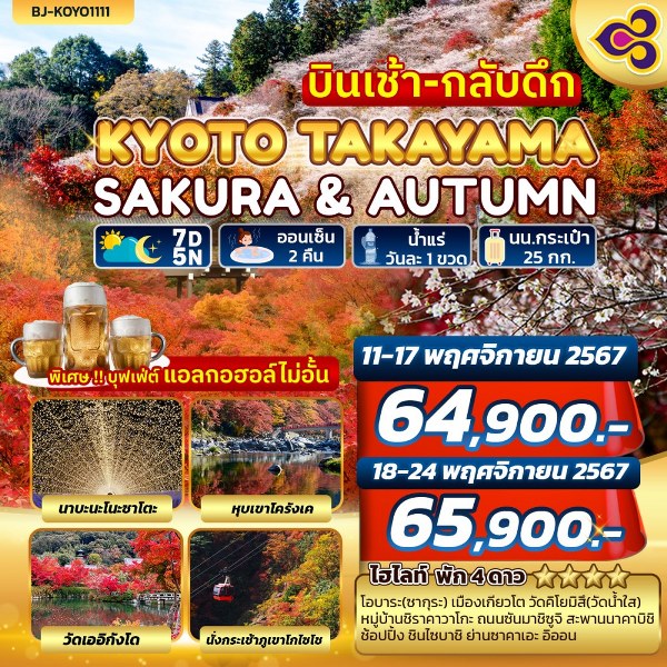 ทัวร์ญี่ปุ่น KYOTO TAKAYAMA SAKURA & AUTUMN บินเช้า-กลับดึก - DESIGN HOLIDAYS