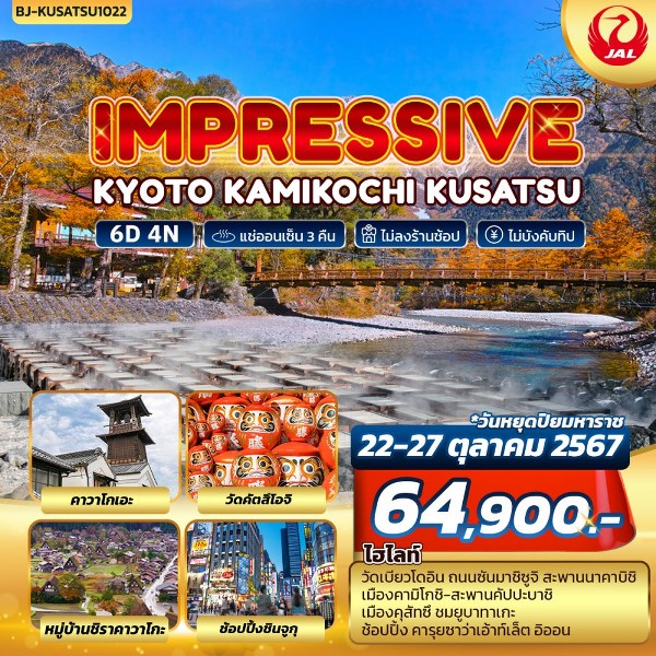 ทัวร์ญี่ปุ่น TOKYO FUJI KAMIKOCHIIMPRESSIVE KYOTO KAMIKOCHI KUSATSU - SEA ANGEL CRUISE