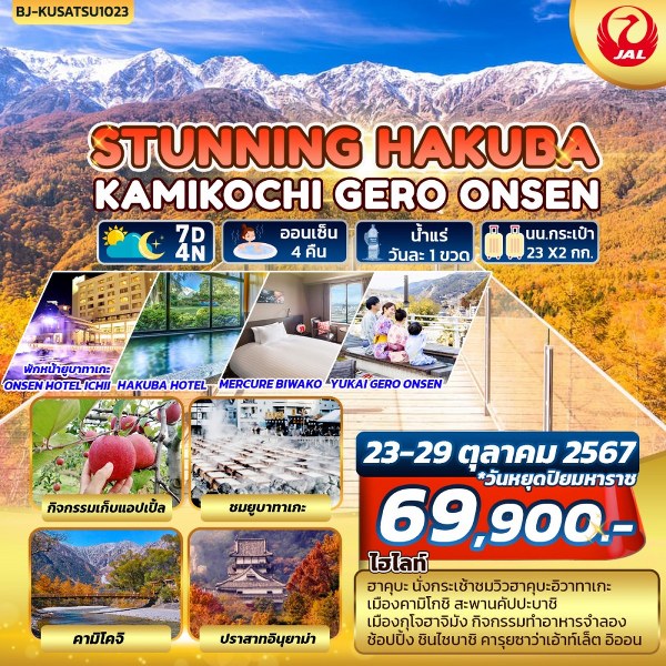 ทัวร์ญี่ปุ่น STUNNING HAKUBA KAMIKOCHI GERO ONSEN - วันใสทัวร์เซลแอนด์เซอรวิส