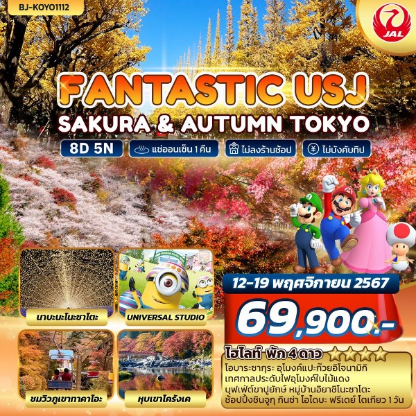 ทัวร์ญี่ปุ่น FANTASTIC USJ SAKURA & AUTUMN TOKYO - Sunsmile Booking and Travel Service