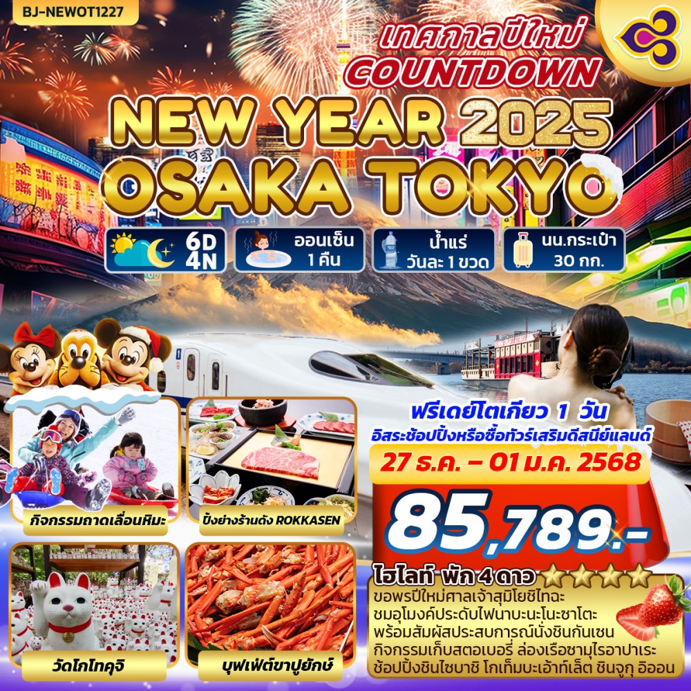 ทัวร์ญี่ปุ่น NEW YEARS COUNTDOWN OSAKA-TOKYO - Sunsmile Booking and Travel Service