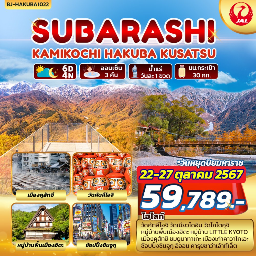 ทัวร์ญี่ปุ่น SUBARASHI KAMIKOCHI HAKUBA KUSATSU - SEA ANGEL CRUISE