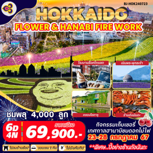 ทัวร์ญี่ปุ่น Hokkaido Flower & Hanabi Fire Work - บริษัท พราวด์ ฮอลิเดย์ แอนด์ ทัวร์ จำกัด