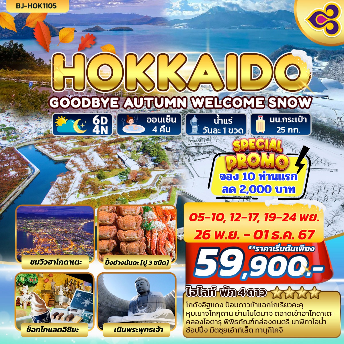 ทัวร์ญี่ปุ่น HOKKAIDO GOODBYE AUTUMN WELCOME SNOW -  ประสานเวิลด์ทัวร์