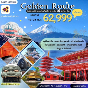 ทัวร์ญี่ปุ่น GOLDEN ROUTE  โตเกียว ฟูจิ โอซาก้า ที่จริงใจ   - At Ubon Travel Co.,Ltd.