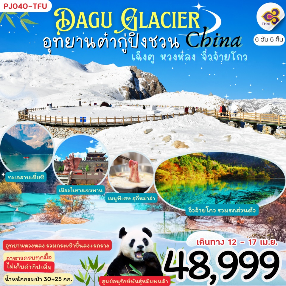 ทัวร์จีน Dagu Glacier China อุทยานต๋ากู่ปิงชวน เฉิงตู หวงหลง จิ่วจ้ายโกว - Punyim tour