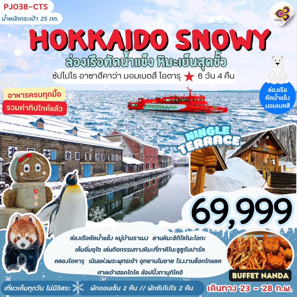 ทัวร์ญี่ปุ่น HOKKAIDO SNOWY ล่องเรือตัดน้ำแข็ง หิมะเย็นสุดขั้ว - 34/02988