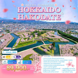 ทัวร์ญี่ปุ่น SAKURA ROMANTIC HOKKAIDO & HAKODATE   - บริษัท พราวด์ ฮอลิเดย์ แอนด์ ทัวร์ จำกัด