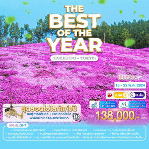 ทัวร์ญี่ปุ่น THE BEST OF THE YEAR (HOKKAIDO – TOKYO) - บริษัท บีที ฮอลิเดย์ จำกัด
