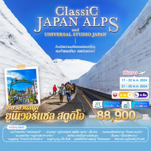 ทัวร์ญี่ปุ่น CLASSIC JAPAN ALPS & UNIVERSAL STUDIO JAPAN - บริษัท ด็อกเตอร์ ออน ทัวร์ เทรเวิล แอนด์ เอเจนซี่ จำกัด