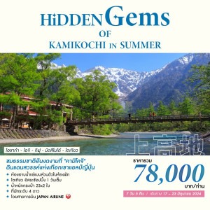 ทัวร์เกาหลี HIDDEN GEMS OF KAMIKOCHI IN SUMMER - บริษัท ที่ที่ทัวร์ อินเตอร์ กรุ๊ป จำกัด