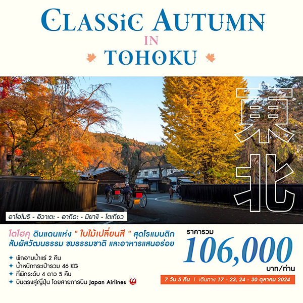 ทัวร์ญี่ปุ่น CLASSIC AUTUMN IN TOHOKU - SEA ANGEL CRUISE