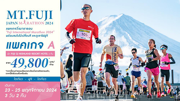 ทัวร์ญี่ปุ่น MT.FUJI JAPAN MARATHON 2024 - DESIGN HOLIDAYS