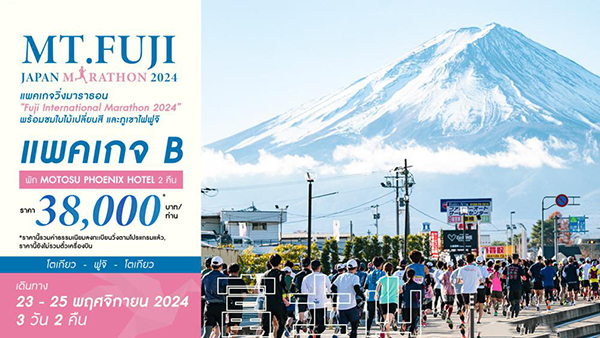 แพ็คเกจทัวร์ญี่ปุ่น PACKAGE B_MT.FUJI JAPAN MARATHON 2024 - Jaravee Tour 