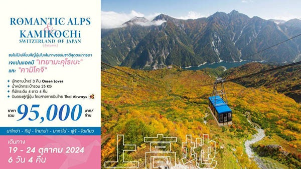 ทัวร์ญี่ปุ่น ROMANTIC ALPS & KAMIKOCHI SWITZERLAND OF JAPAN (AUTUMN) - D.D.Tour