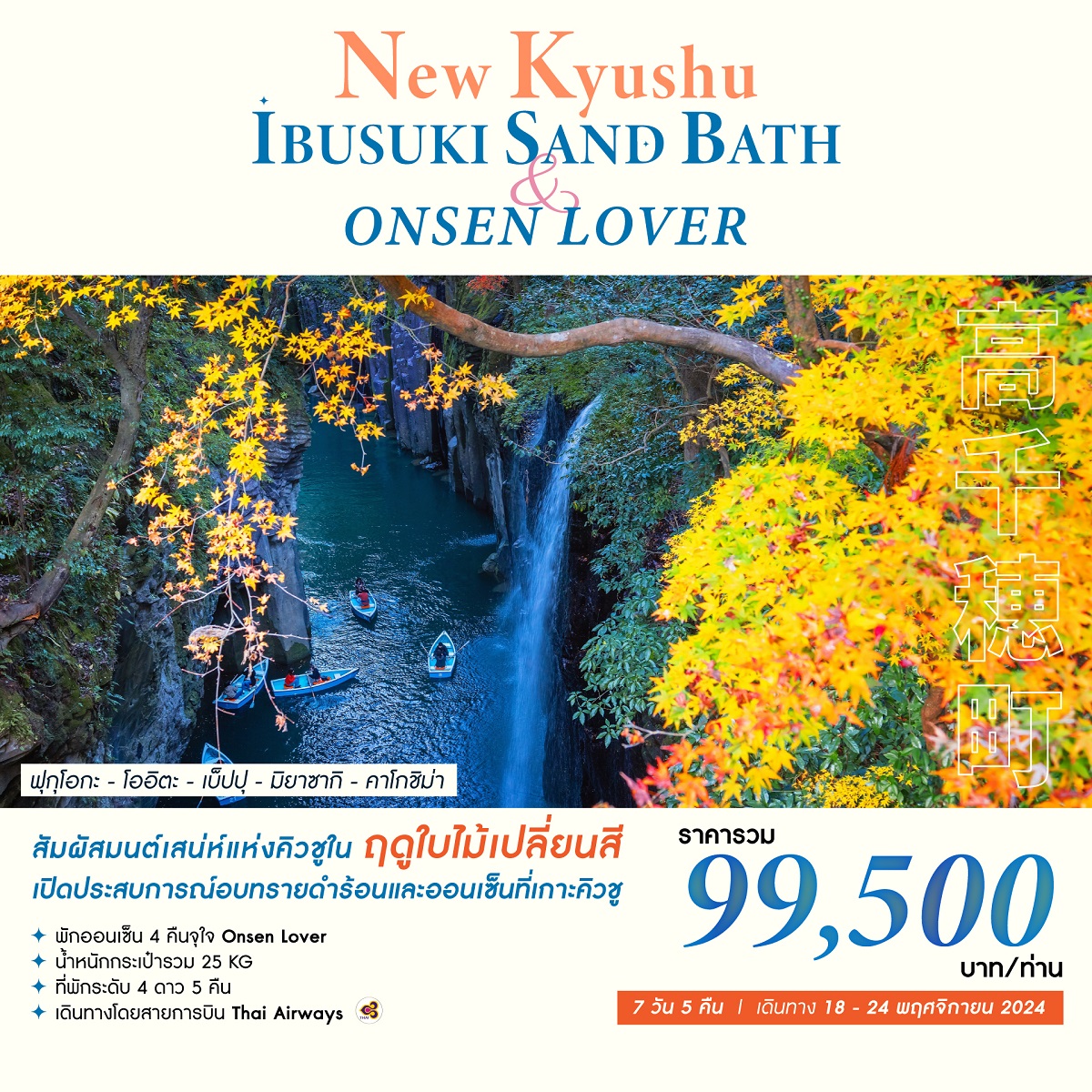 ทัวร์ญี่ปุ่น NEW KYUSHU IBUSUKI SAND BATH & ONSEN LOVER - SAWASDEE THAILAND TRAVEL