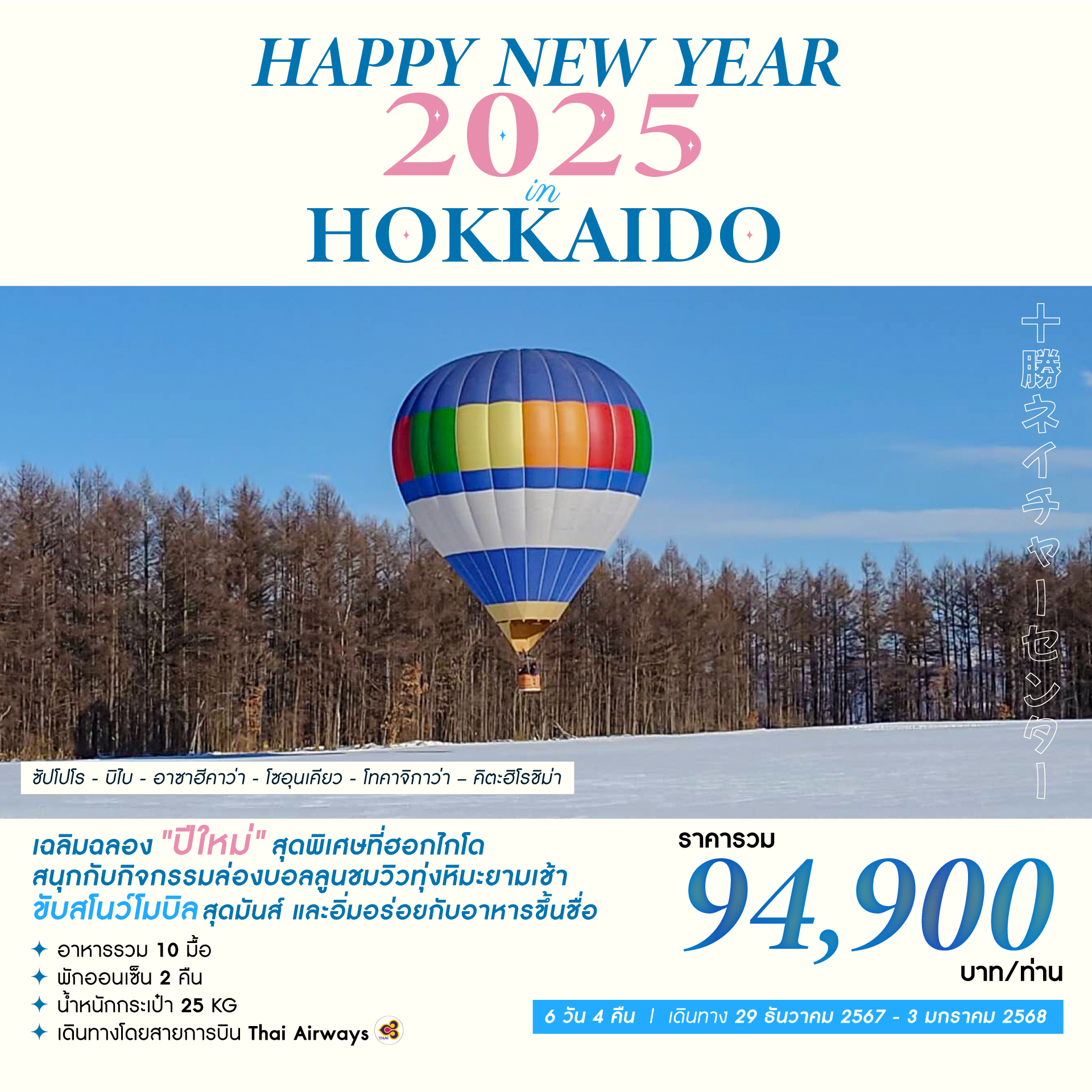 ทัวร์ญี่ปุ่น HAPPY NEW YEAR 2025 IN HOKKAIDO - SODA MANAGEMENT CO.,LTD