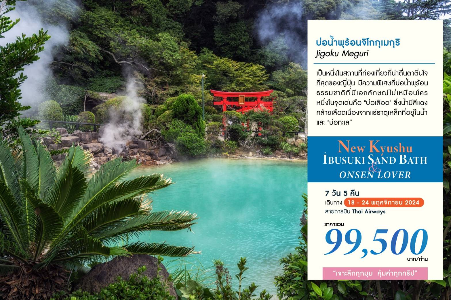 ทัวร์ญี่ปุ่น NEW KYUSHU IBUSUKI SAND BATH & ONSEN LOVER - ทัวร์อินไทย แอนด์ อะเมซิ่ง แทรเวิล