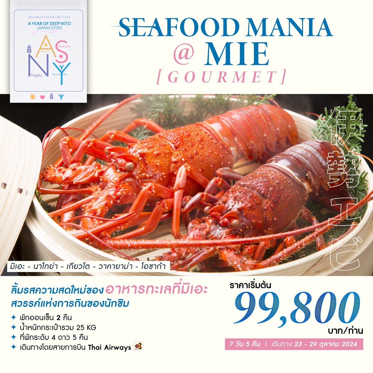 ทัวร์ญี่ปุ่น SEAFOOD MANIA @ MIE [GOURMET] - Sunsmile Booking and Travel Service