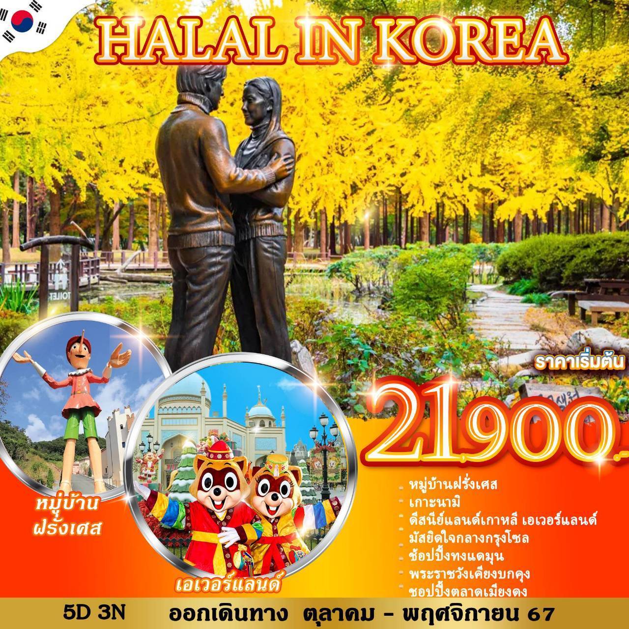 ทัวร์เกาหลี HALAL IN KOREA - 34/02988